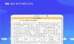 TP钱包与EOS的关系：深入解
