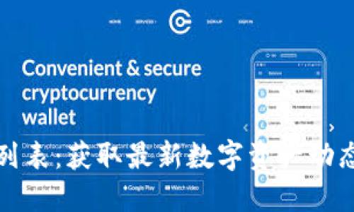 优质
TP钱包行情列表：获取最新数字资产动态与趋势分析