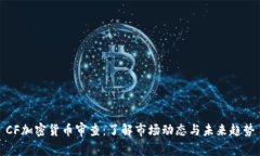 CF加密货币审查：了解市场