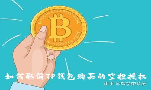 如何取消TP钱包购买的空投授权