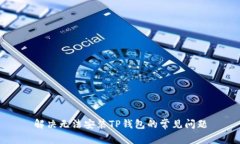 解决无法安装TP钱包的常见