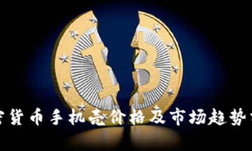 加密货币手机壳价格及市场趋势分析