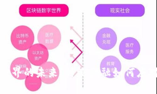 非加密货币世界的未来：传统金融如何应对数字化浪潮