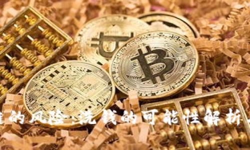 tp钱包跨链的风险：洗钱的可能性解析与防范措施