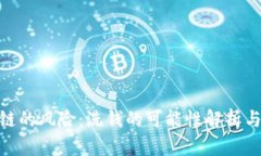 tp钱包跨链的风险：洗钱的