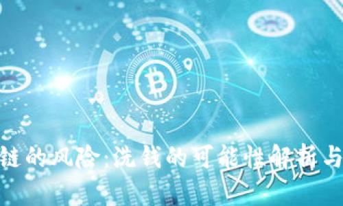 tp钱包跨链的风险：洗钱的可能性解析与防范措施
