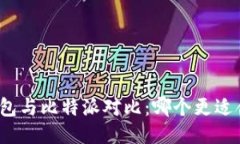 TP钱包与比特派对比：哪个