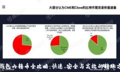   TP钱包内转币全攻略：快
