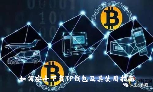 如何安全下载TP钱包及其使用指南
