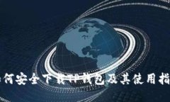 如何安全下载TP钱包及其使