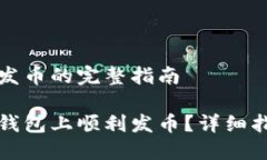 在TP钱包发币的完整指南如