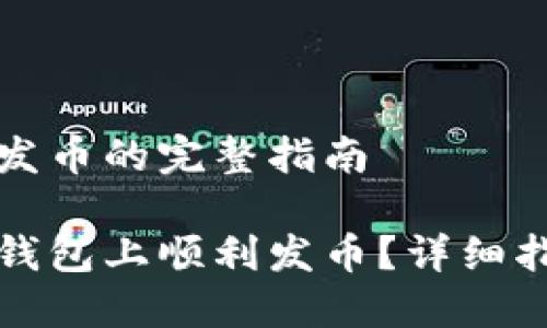 在TP钱包发币的完整指南

如何在TP钱包上顺利发币？详细指南与技巧