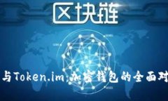 TP钱包与Token.im：加密钱包