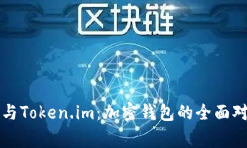 TP钱包与Token.im：加密钱包的全面对比分析