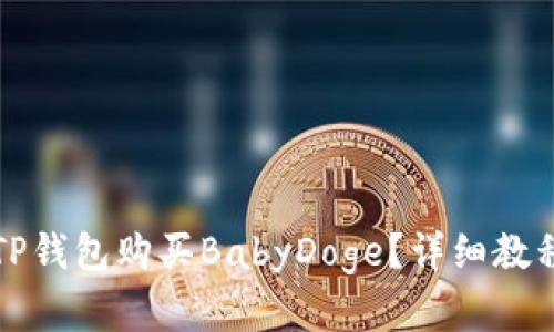 怎样在TP钱包购买BabyDoge？详细教程及技巧