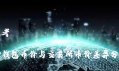思考TP钱包币价与交易所币