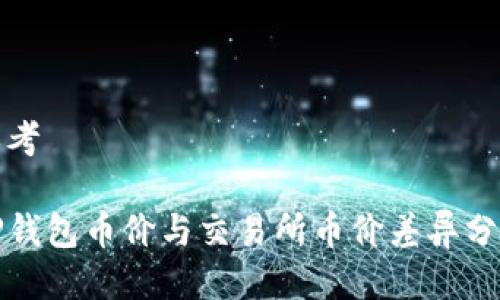 思考

TP钱包币价与交易所币价差异分析