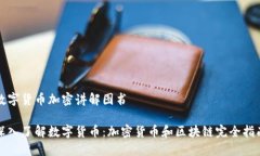 数字货币加密讲解图书深