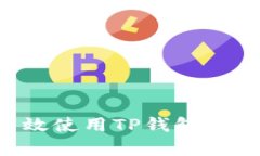 如何有效使用TP钱包：全面