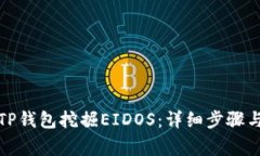如何通过TP钱包挖掘EIDOS：