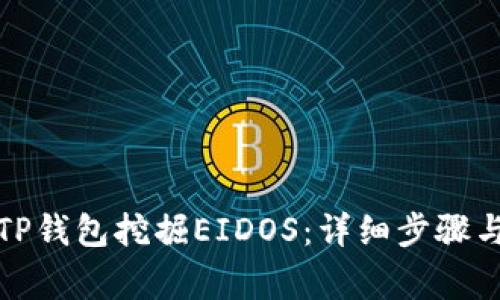 如何通过TP钱包挖掘EIDOS：详细步骤与注意事项