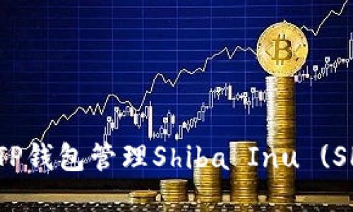 如何使用TP钱包管理Shiba Inu (SHIB) 代币