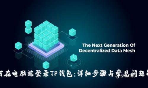 如何在电脑端登录TP钱包：详细步骤与常见问题解答
