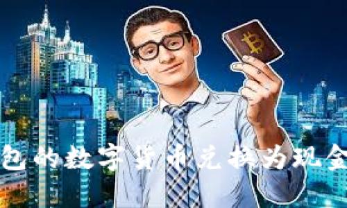 如何将TP钱包的数字货币兑换为现金或其他资产
