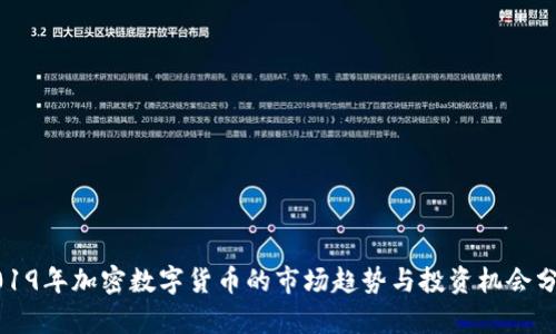 2019年加密数字货币的市场趋势与投资机会分析