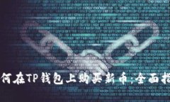 如何在TP钱包上购买新币：