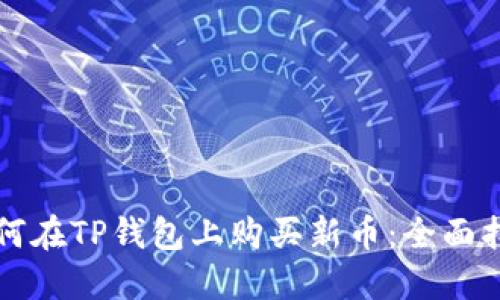 如何在TP钱包上购买新币：全面指南