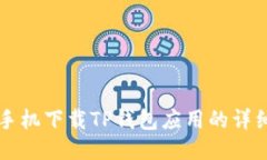 华为手机下载TP钱包应用的