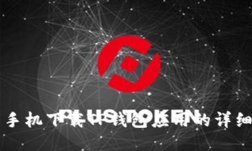 华为手机下载TP钱包应用的详细指南