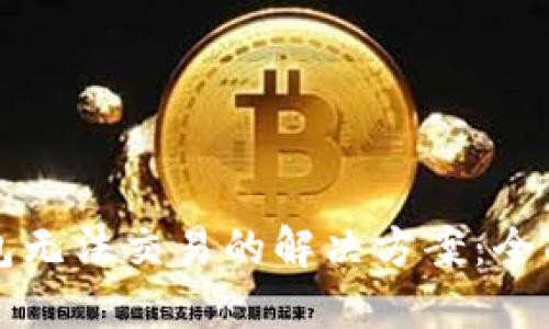 TP钱包无法交易的解决方案：全面指南