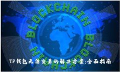 TP钱包无法交易的解决方案