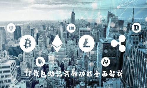 TP钱包助记词的功能全面解析