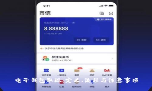 电子钱包取现：定义、流程与注意事项