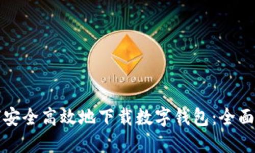 如何安全高效地下载数字钱包：全面指南