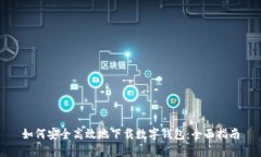 如何安全高效地下载数字