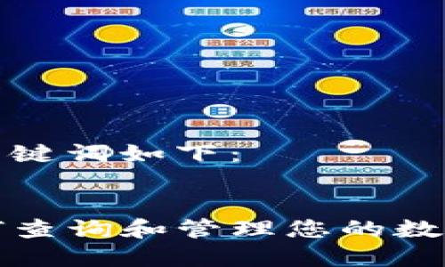 思考的和关键词如下：


TP钱包如何查询和管理您的数字资产价格