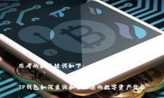思考的和关键词如下：T