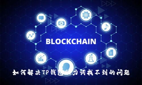 如何解决TP钱包助力词找不到的问题