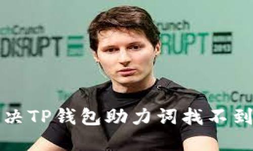 如何解决TP钱包助力词找不到的问题