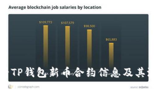 优质  
如何查看TP钱包新币合约信息及其潜力分析