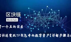 思考一个且的优质如何快