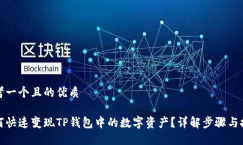 思考一个且的优质

如何快速变现TP钱包中的数字资产？详解步骤与技巧