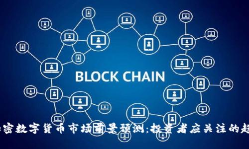 2023年加密数字货币市场前景预测：投资者应关注的趋势与机会