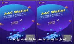 TP钱包风控详解：如何识别