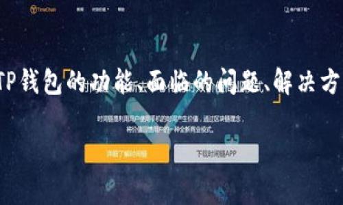 这篇文章将围绕“TP钱包升级被拦截”的主题展开。在本文中，我们将探讨TP钱包的功能、面临的问题、解决方案和相关的常见问题。接下来，我将为您提供一个优质的和相关的关键词。

TP钱包升级被拦截的解决方案与常见问题解析