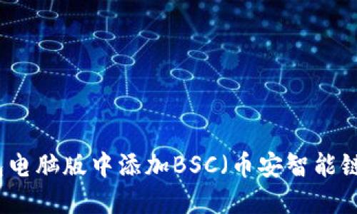 如何在TP钱包电脑版中添加BSC（币安智能链）的详细指南